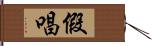 假唱 Hand Scroll