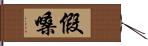 假嗓 Hand Scroll