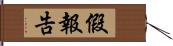 假報告 Hand Scroll