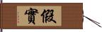 假實 Hand Scroll