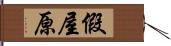 假屋原 Hand Scroll