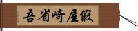 假屋崎省吾 Hand Scroll