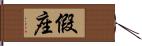 假座 Hand Scroll