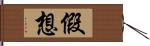 假想 Hand Scroll