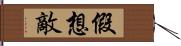 假想敵 Hand Scroll