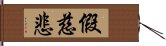 假慈悲 Hand Scroll