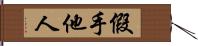 假手他人 Hand Scroll