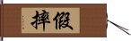 假摔 Hand Scroll