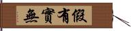 假有實無 Hand Scroll