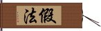 假法 Hand Scroll