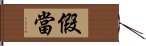 假當 Hand Scroll