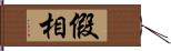 假相 Hand Scroll