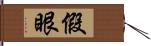 假眼 Hand Scroll