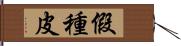 假種皮 Hand Scroll