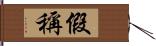 假稱 Hand Scroll