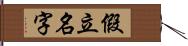 假立名字 Hand Scroll