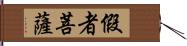 假者菩薩 Hand Scroll