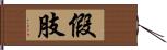 假肢 Hand Scroll