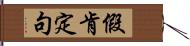 假肯定句 Hand Scroll