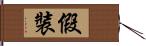 假裝 Hand Scroll