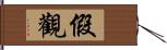 假觀 Hand Scroll