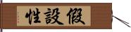 假設性 Hand Scroll