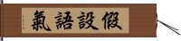 假設語氣 Hand Scroll