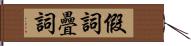 假詞疊詞 Hand Scroll