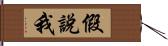 假說我 Hand Scroll