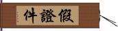 假證件 Hand Scroll