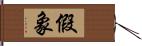 假象 Hand Scroll