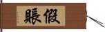 假賬 Hand Scroll