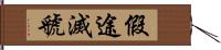 假途滅虢 Hand Scroll