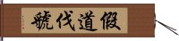 假道伐虢 Hand Scroll