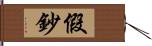 假鈔 Hand Scroll