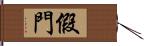 假門 Hand Scroll