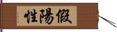 假陽性 Hand Scroll