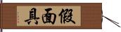 假面具 Hand Scroll