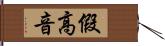 假高音 Hand Scroll