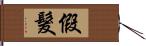 假髮 Hand Scroll