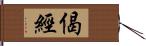 偈經 Hand Scroll