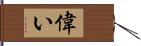 偉い Hand Scroll