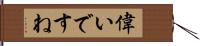 偉いですね Hand Scroll