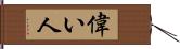 偉い人 Hand Scroll