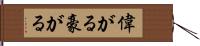 偉がる Hand Scroll