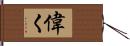 偉く Hand Scroll