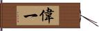 偉一 Hand Scroll