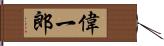 偉一郎 Hand Scroll