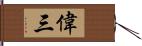 偉三 Hand Scroll