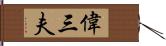 偉三夫 Hand Scroll